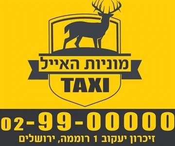 מוניות האייל ירושלים